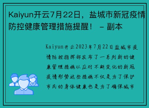 Kaiyun开云7月22日，盐城市新冠疫情防控健康管理措施提醒！ - 副本