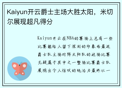 Kaiyun开云爵士主场大胜太阳，米切尔展现超凡得分