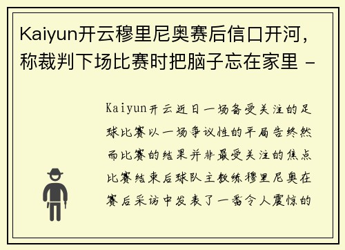 Kaiyun开云穆里尼奥赛后信口开河，称裁判下场比赛时把脑子忘在家里 - 副本