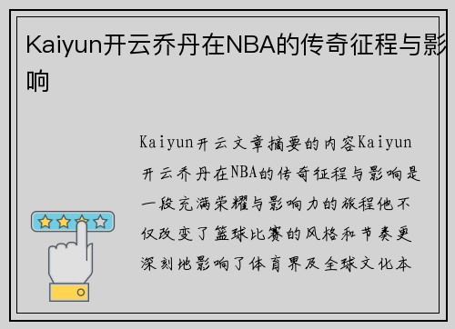 Kaiyun开云乔丹在NBA的传奇征程与影响
