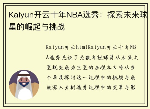 Kaiyun开云十年NBA选秀：探索未来球星的崛起与挑战