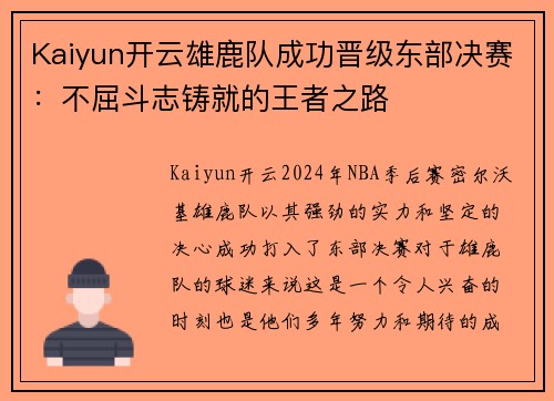 Kaiyun开云雄鹿队成功晋级东部决赛：不屈斗志铸就的王者之路