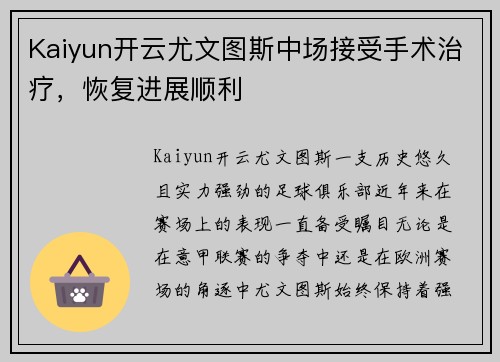Kaiyun开云尤文图斯中场接受手术治疗，恢复进展顺利