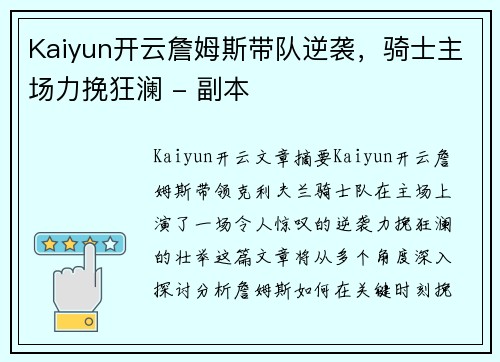 Kaiyun开云詹姆斯带队逆袭，骑士主场力挽狂澜 - 副本