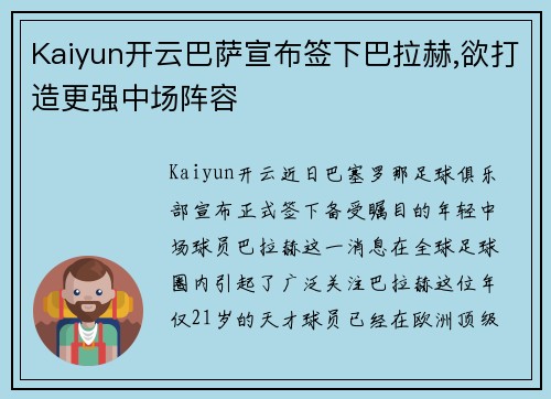 Kaiyun开云巴萨宣布签下巴拉赫,欲打造更强中场阵容
