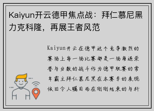 Kaiyun开云德甲焦点战：拜仁慕尼黑力克科隆，再展王者风范