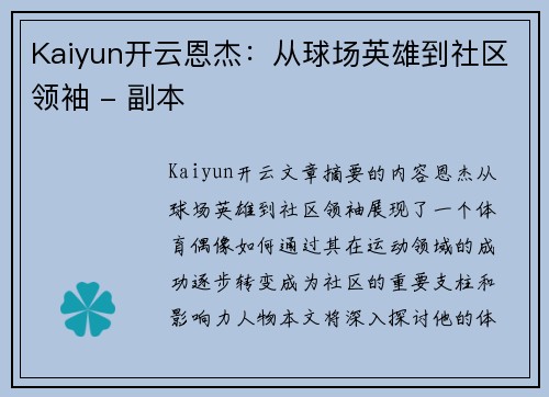 Kaiyun开云恩杰：从球场英雄到社区领袖 - 副本