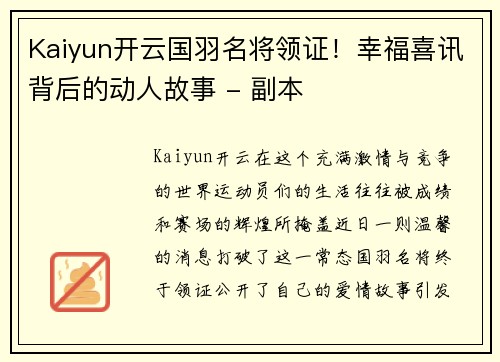 Kaiyun开云国羽名将领证！幸福喜讯背后的动人故事 - 副本