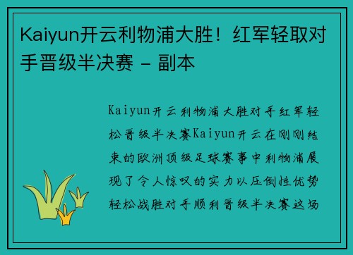 Kaiyun开云利物浦大胜！红军轻取对手晋级半决赛 - 副本