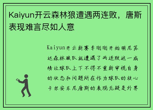 Kaiyun开云森林狼遭遇两连败，唐斯表现难言尽如人意