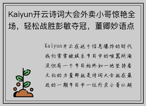 Kaiyun开云诗词大会外卖小哥惊艳全场，轻松战胜彭敏夺冠，董卿妙语点赞 - 副本