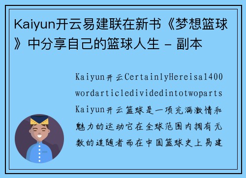 Kaiyun开云易建联在新书《梦想篮球》中分享自己的篮球人生 - 副本