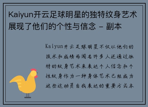 Kaiyun开云足球明星的独特纹身艺术展现了他们的个性与信念 - 副本