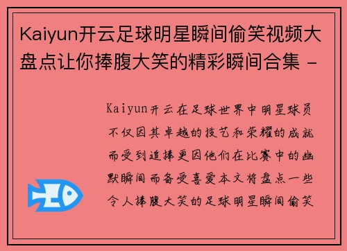 Kaiyun开云足球明星瞬间偷笑视频大盘点让你捧腹大笑的精彩瞬间合集 - 副本