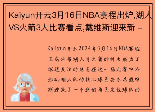 Kaiyun开云3月16日NBA赛程出炉,湖人VS火箭3大比赛看点,戴维斯迎来新 - 副本
