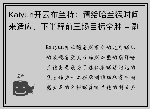 Kaiyun开云布兰特：请给哈兰德时间来适应，下半程前三场目标全胜 - 副本