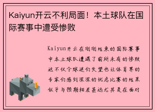 Kaiyun开云不利局面！本土球队在国际赛事中遭受惨败
