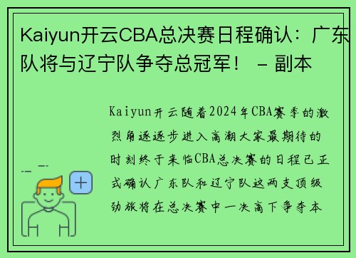 Kaiyun开云CBA总决赛日程确认：广东队将与辽宁队争夺总冠军！ - 副本