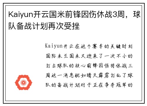 Kaiyun开云国米前锋因伤休战3周，球队备战计划再次受挫