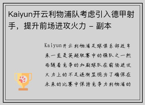 Kaiyun开云利物浦队考虑引入德甲射手，提升前场进攻火力 - 副本