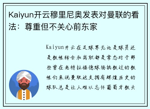 Kaiyun开云穆里尼奥发表对曼联的看法：尊重但不关心前东家
