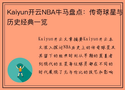 Kaiyun开云NBA牛马盘点：传奇球星与历史经典一览