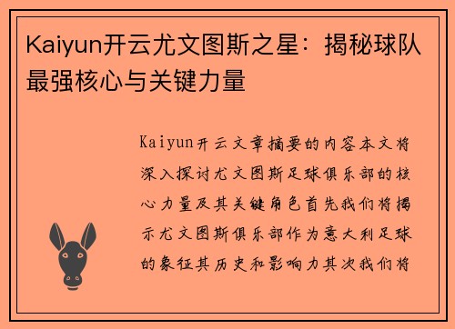 Kaiyun开云尤文图斯之星：揭秘球队最强核心与关键力量