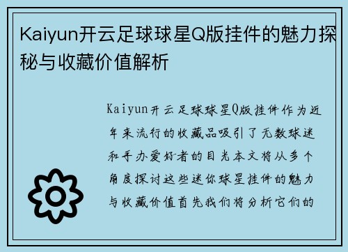 Kaiyun开云足球球星Q版挂件的魅力探秘与收藏价值解析