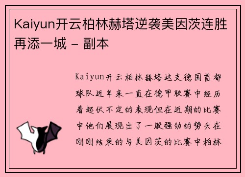 Kaiyun开云柏林赫塔逆袭美因茨连胜再添一城 - 副本