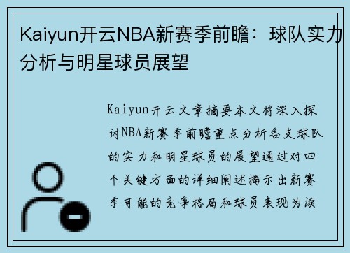 Kaiyun开云NBA新赛季前瞻：球队实力分析与明星球员展望