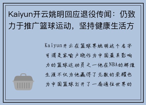 Kaiyun开云姚明回应退役传闻：仍致力于推广篮球运动，坚持健康生活方式
