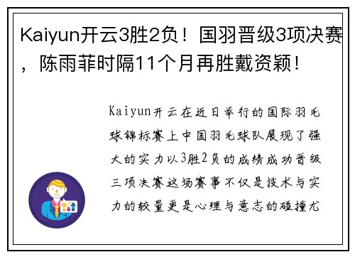 Kaiyun开云3胜2负！国羽晋级3项决赛，陈雨菲时隔11个月再胜戴资颖！