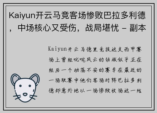 Kaiyun开云马竞客场惨败巴拉多利德，中场核心又受伤，战局堪忧 - 副本
