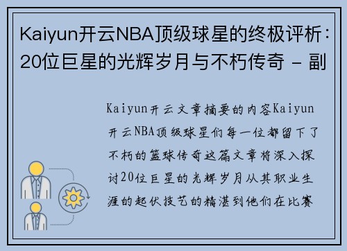 Kaiyun开云NBA顶级球星的终极评析：20位巨星的光辉岁月与不朽传奇 - 副本