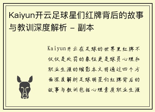 Kaiyun开云足球星们红牌背后的故事与教训深度解析 - 副本