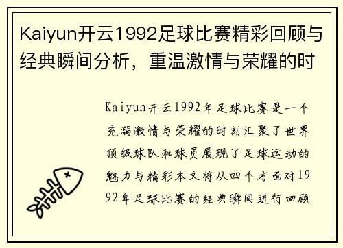 Kaiyun开云1992足球比赛精彩回顾与经典瞬间分析，重温激情与荣耀的时刻