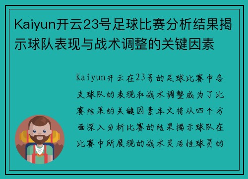 Kaiyun开云23号足球比赛分析结果揭示球队表现与战术调整的关键因素