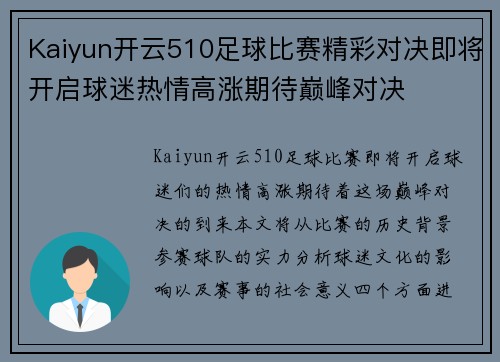 Kaiyun开云510足球比赛精彩对决即将开启球迷热情高涨期待巅峰对决