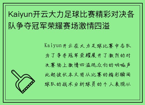 Kaiyun开云大力足球比赛精彩对决各队争夺冠军荣耀赛场激情四溢