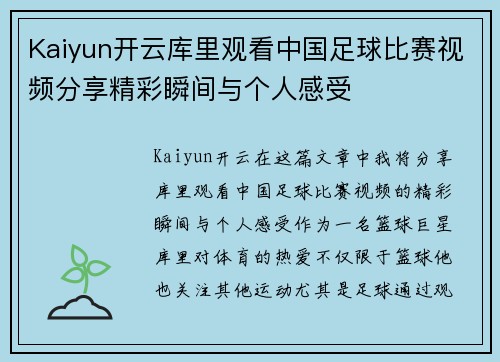 Kaiyun开云库里观看中国足球比赛视频分享精彩瞬间与个人感受