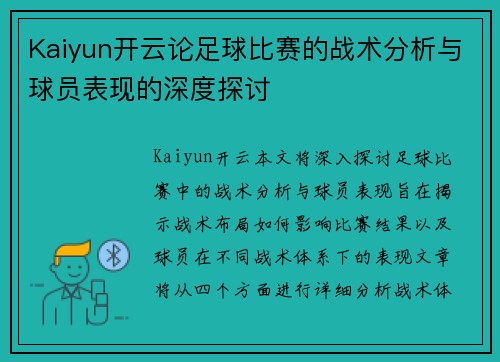 Kaiyun开云论足球比赛的战术分析与球员表现的深度探讨