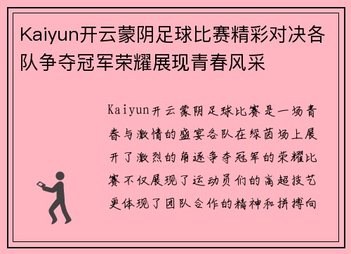 Kaiyun开云蒙阴足球比赛精彩对决各队争夺冠军荣耀展现青春风采