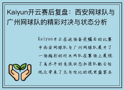 Kaiyun开云赛后复盘：西安网球队与广州网球队的精彩对决与状态分析