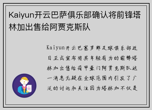 Kaiyun开云巴萨俱乐部确认将前锋塔林加出售给阿贾克斯队