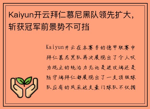 Kaiyun开云拜仁慕尼黑队领先扩大，斩获冠军前景势不可挡