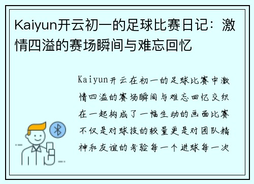 Kaiyun开云初一的足球比赛日记：激情四溢的赛场瞬间与难忘回忆