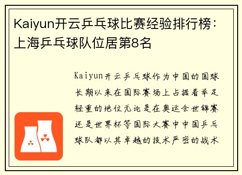 Kaiyun开云乒乓球比赛经验排行榜：上海乒乓球队位居第8名