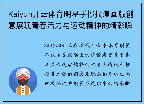 Kaiyun开云体育明星手抄报漫画版创意展现青春活力与运动精神的精彩瞬间