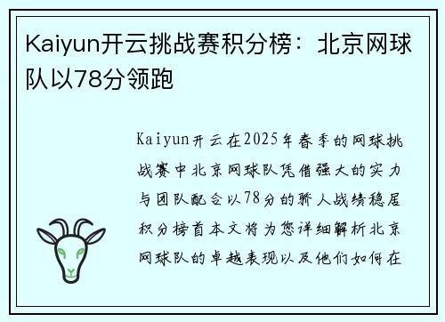 Kaiyun开云挑战赛积分榜：北京网球队以78分领跑