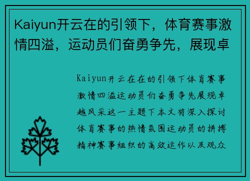 Kaiyun开云在的引领下，体育赛事激情四溢，运动员们奋勇争先，展现卓越风采